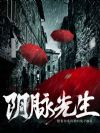 阴脉先生