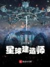 星球建造师